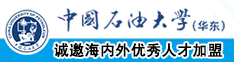 黄色片一级片操逼视频网站中国石油大学（华东）教师和博士后招聘启事